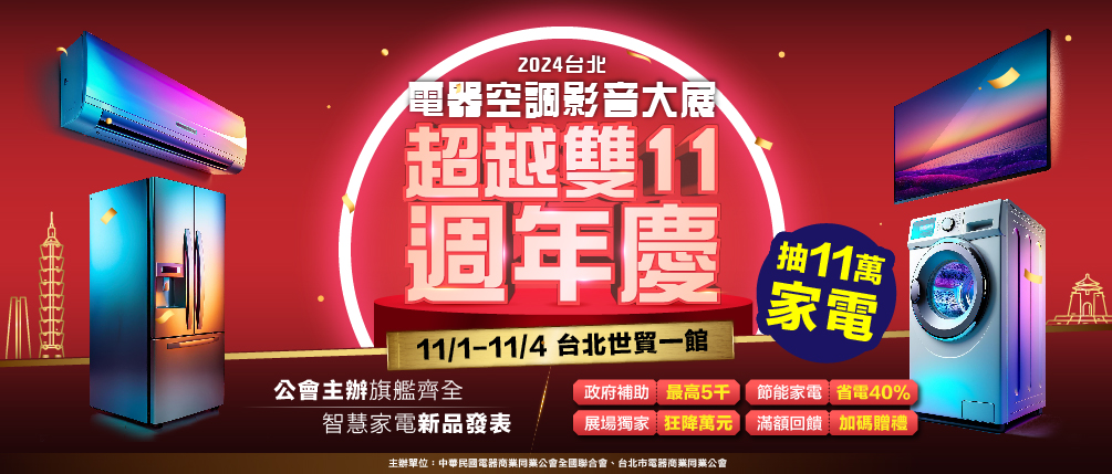 2024 台北電器空調影音大展 3