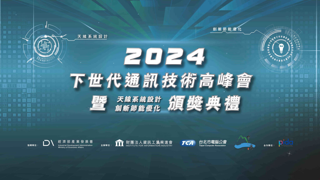 2024 下世代通訊技術高峰會暨頒獎典禮 4